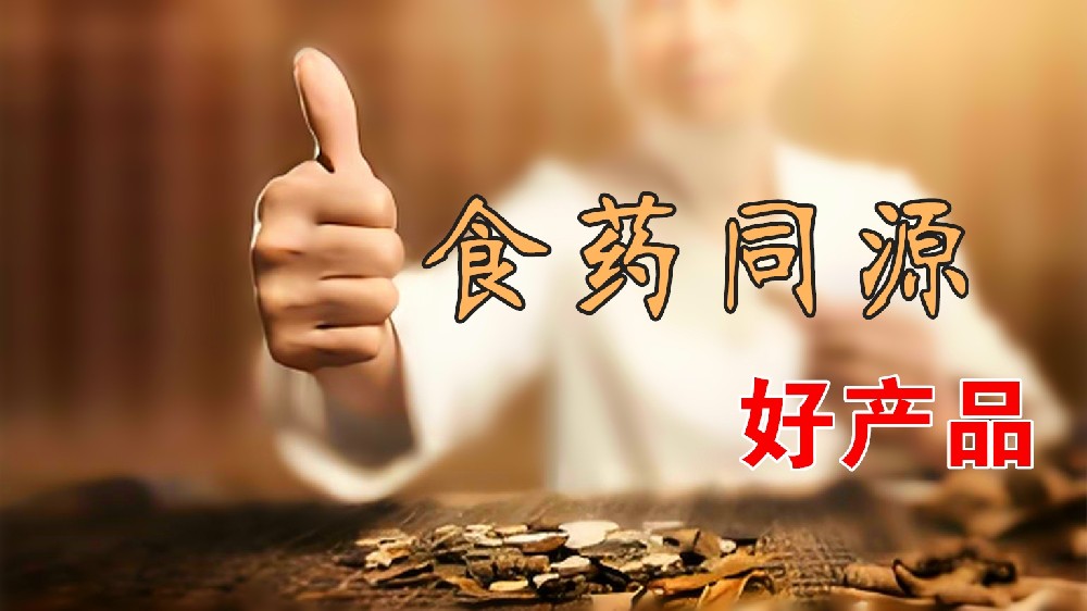 食药同源好产品.jpg
