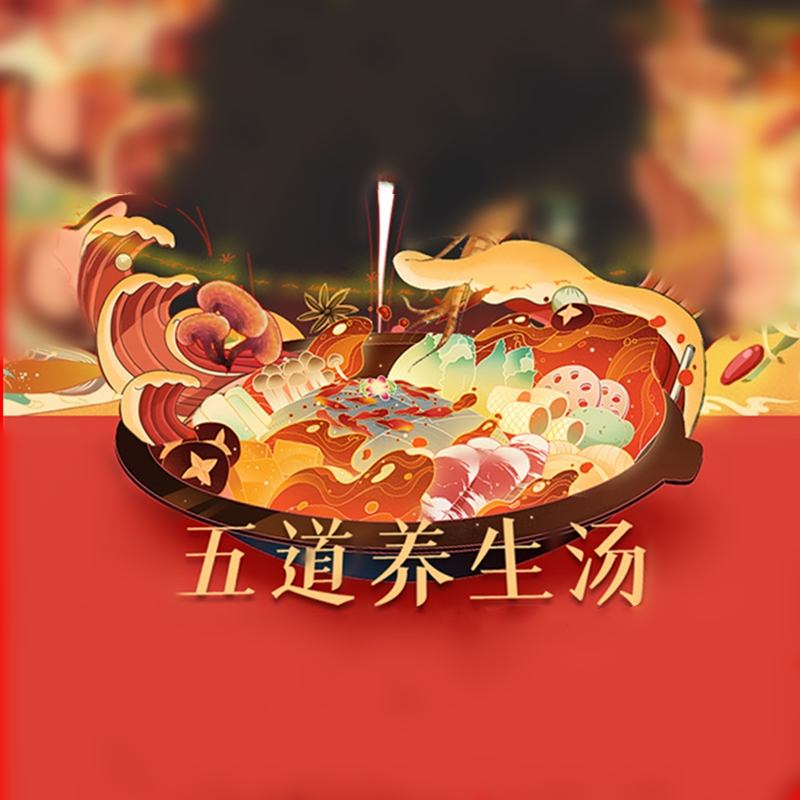 五道养生汤